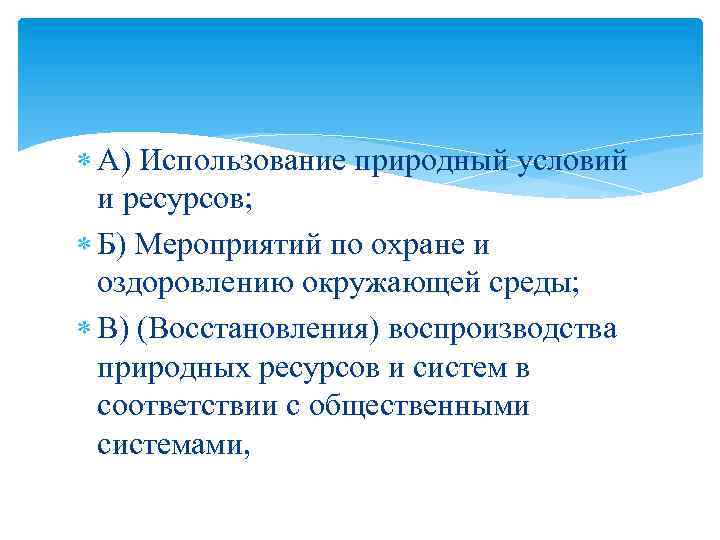  А) Использование природный условий и ресурсов; Б) Мероприятий по охране и оздоровлению окружающей