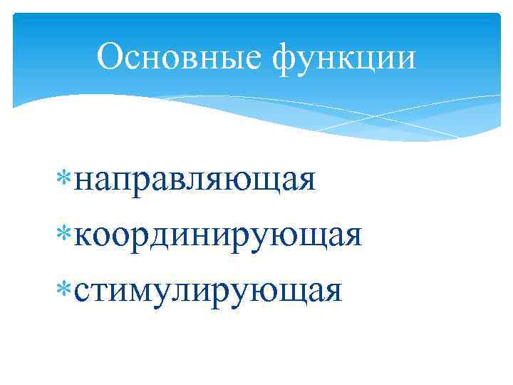 Основные функции направляющая координирующая стимулирующая 