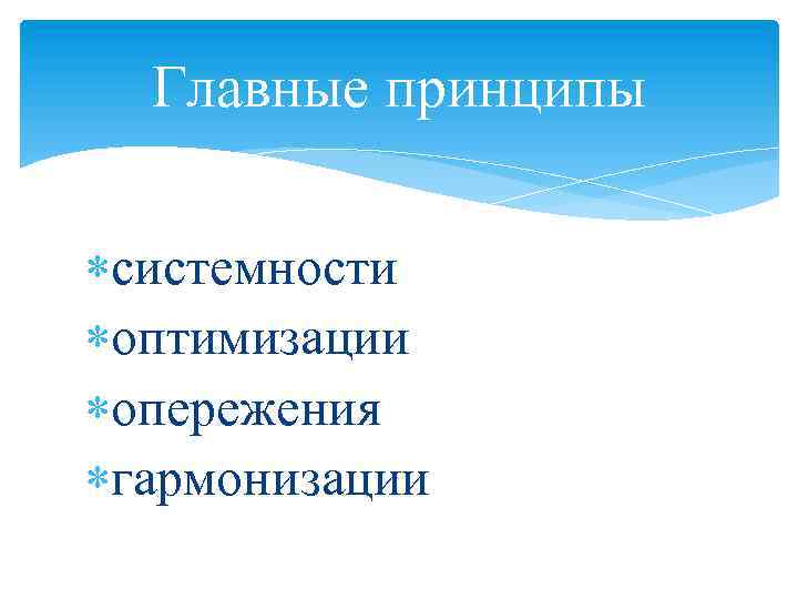 Главные принципы системности оптимизации опережения гармонизации 