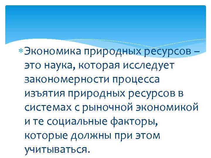  Экономика природных ресурсов – это наука, которая исследует закономерности процесса изъятия природных ресурсов