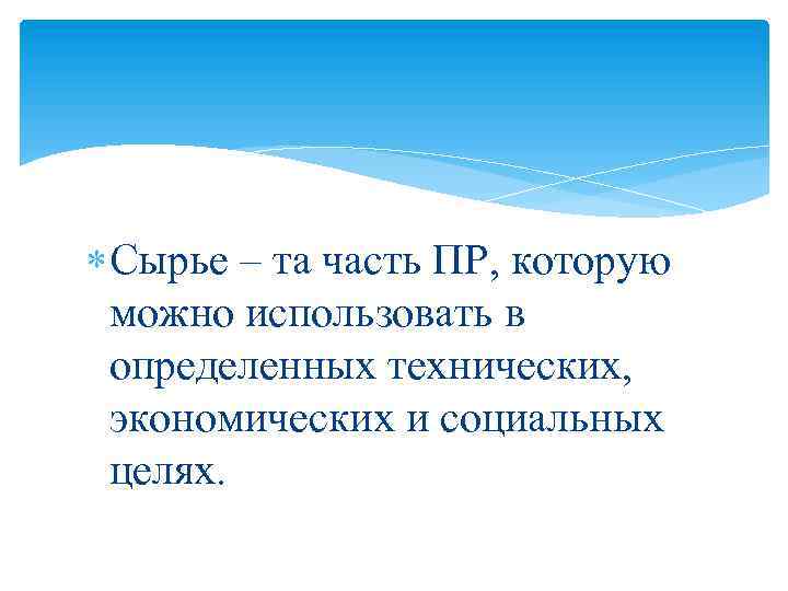  Сырье – та часть ПР, которую можно использовать в определенных технических, экономических и