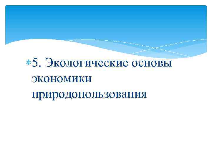  5. Экологические основы экономики природопользования 