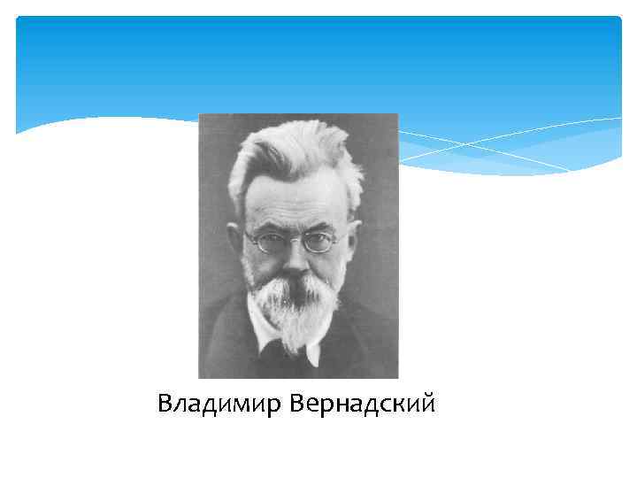 Владимир Вернадский 