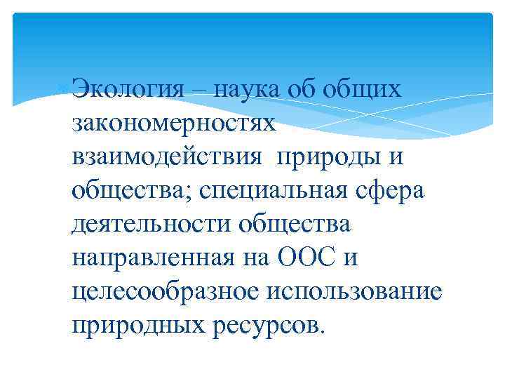  Экология – наука об общих закономерностях взаимодействия природы и общества; специальная сфера деятельности