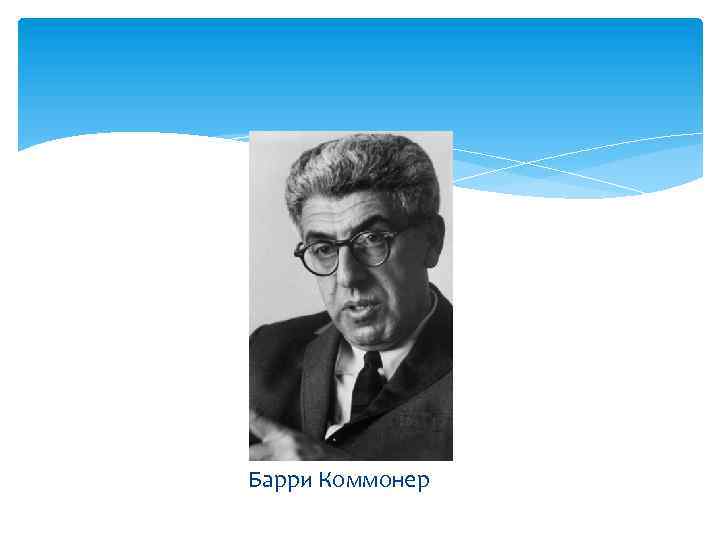 Барри Коммонер 