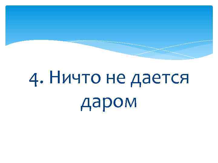 4. Ничто не дается даром 