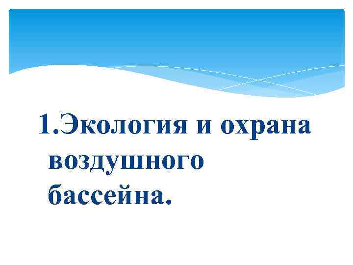 1. Экология и охрана воздушного бассейна. 