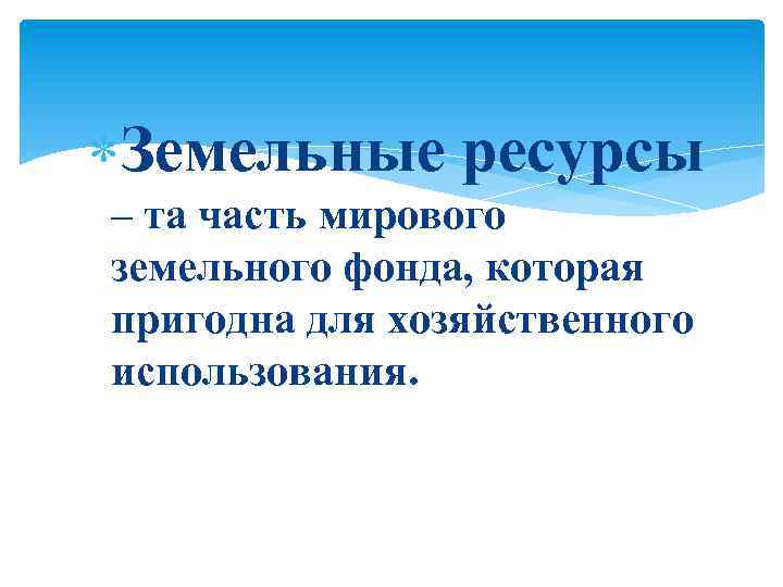  Земельные ресурсы – та часть мирового земельного фонда, которая пригодна для хозяйственного использования.