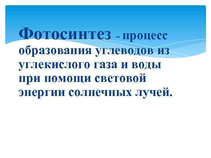 Фотосинтез – процесс образования углеводов из углекислого газа и воды при помощи световой энергии