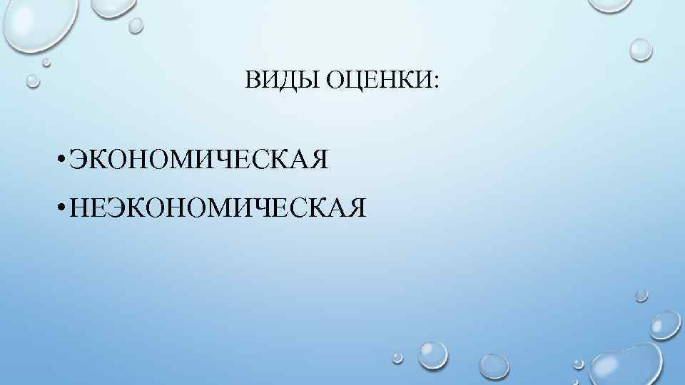 ВИДЫ ОЦЕНКИ: • ЭКОНОМИЧЕСКАЯ • НЕЭКОНОМИЧЕСКАЯ 