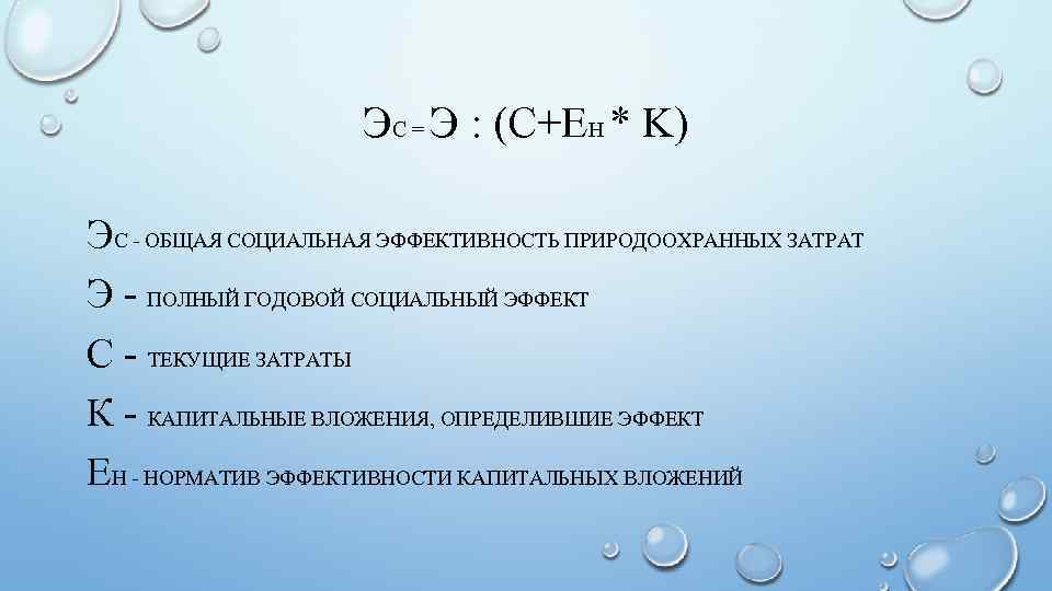 ЭС = Э : (C+EH * K) ЭС - ОБЩАЯ СОЦИАЛЬНАЯ ЭФФЕКТИВНОСТЬ ПРИРОДООХРАННЫХ ЗАТРАТ