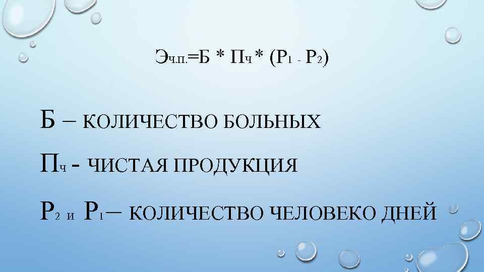 ЭЧ. П. =Б * ПЧ * (Р 1 - Р 2) Б – КОЛИЧЕСТВО