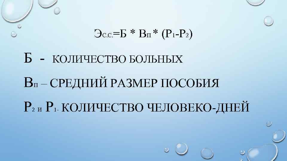 ЭС. С. =Б * ВП * (Р 1 -Р 2) Б - КОЛИЧЕСТВО БОЛЬНЫХ