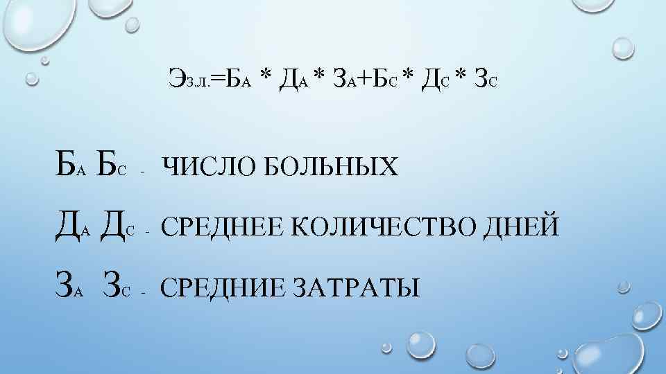 ЭЗ. Л. =БА * ДА * ЗА+БС * ДС * ЗС Б Б А