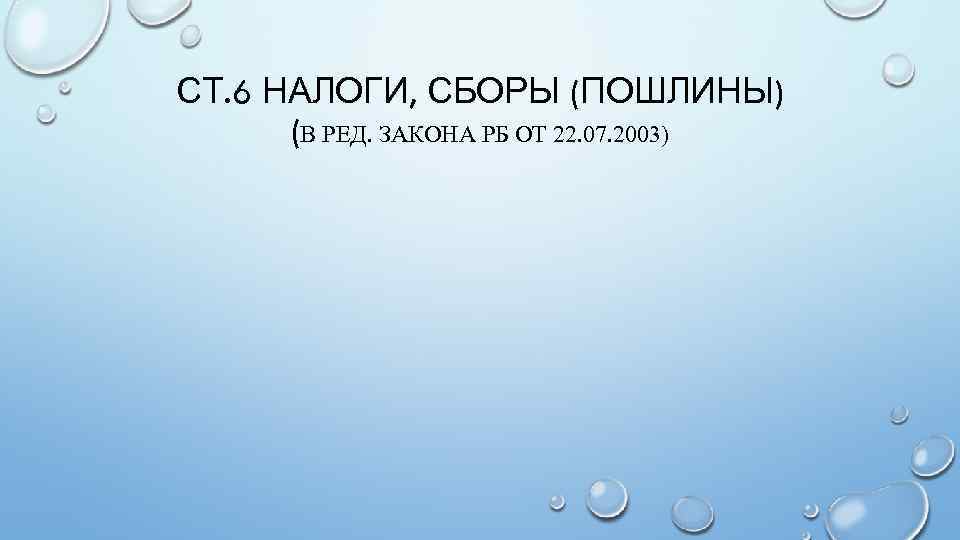 СТ. 6 НАЛОГИ, СБОРЫ (ПОШЛИНЫ) (В РЕД. ЗАКОНА РБ ОТ 22. 07. 2003) 