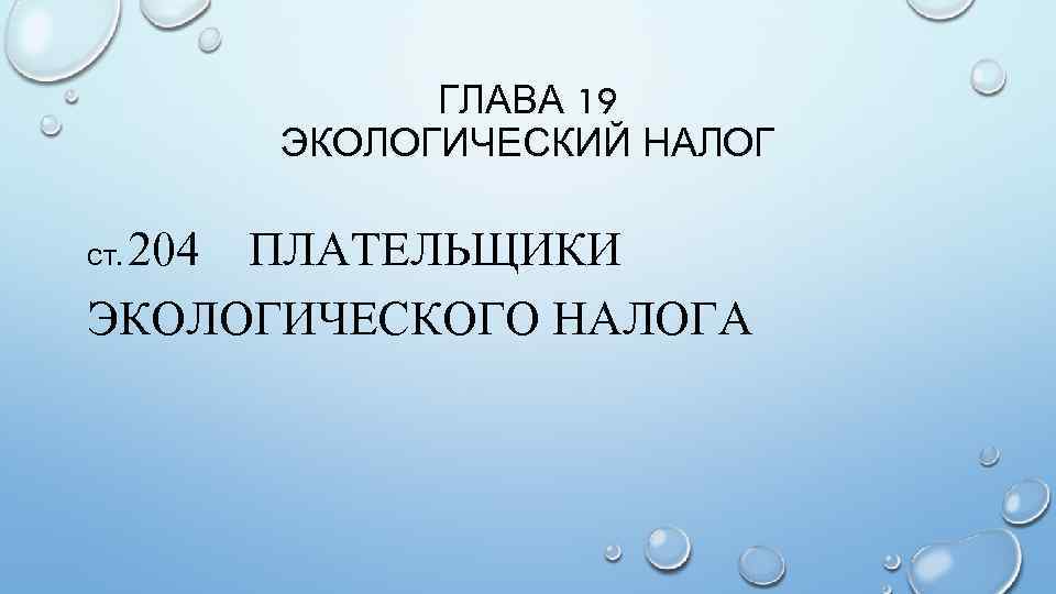 ГЛАВА 19 ЭКОЛОГИЧЕСКИЙ НАЛОГ 204 ПЛАТЕЛЬЩИКИ ЭКОЛОГИЧЕСКОГО НАЛОГА СТ. 