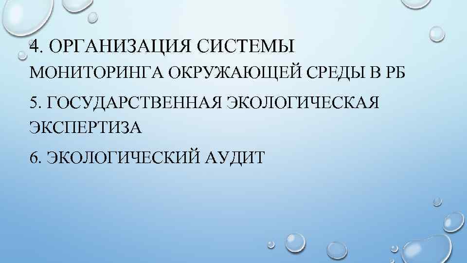 4. ОРГАНИЗАЦИЯ СИСТЕМЫ МОНИТОРИНГА ОКРУЖАЮЩЕЙ СРЕДЫ В РБ 5. ГОСУДАРСТВЕННАЯ ЭКОЛОГИЧЕСКАЯ ЭКСПЕРТИЗА 6. ЭКОЛОГИЧЕСКИЙ