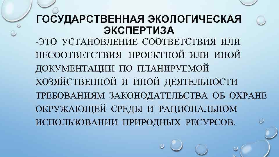 ГОСУДАРСТВЕННАЯ ЭКОЛОГИЧЕСКАЯ ЭКСПЕРТИЗА -ЭТО УСТАНОВЛЕНИЕ СООТВЕТСТВИЯ ИЛИ НЕСООТВЕТСТВИЯ ПРОЕКТНОЙ ИЛИ ИНОЙ ДОКУМЕНТАЦИИ ПО ПЛАНИРУЕМОЙ