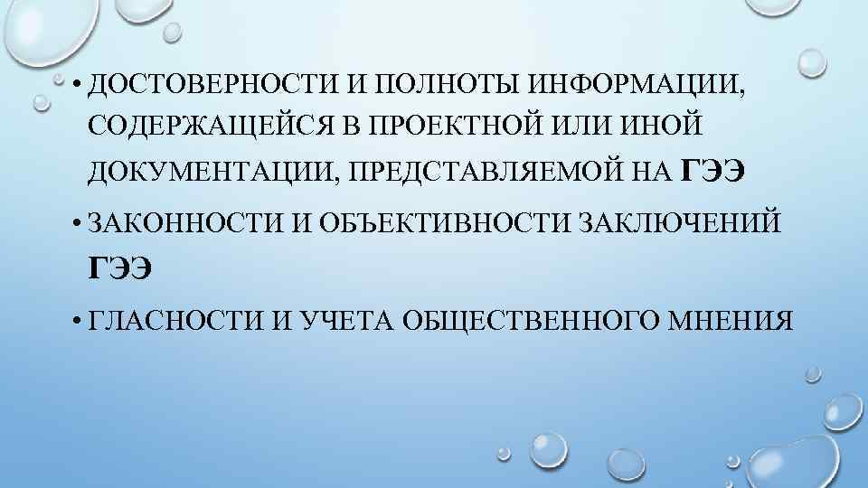  • ДОСТОВЕРНОСТИ И ПОЛНОТЫ ИНФОРМАЦИИ, СОДЕРЖАЩЕЙСЯ В ПРОЕКТНОЙ ИЛИ ИНОЙ ДОКУМЕНТАЦИИ, ПРЕДСТАВЛЯЕМОЙ НА