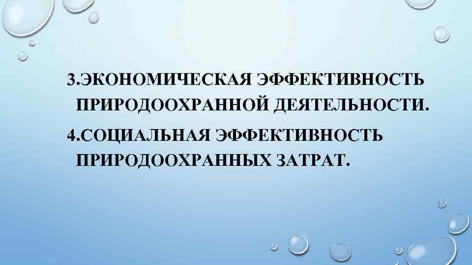 3. ЭКОНОМИЧЕСКАЯ ЭФФЕКТИВНОСТЬ ПРИРОДООХРАННОЙ ДЕЯТЕЛЬНОСТИ. 4. СОЦИАЛЬНАЯ ЭФФЕКТИВНОСТЬ ПРИРОДООХРАННЫХ ЗАТРАТ. 