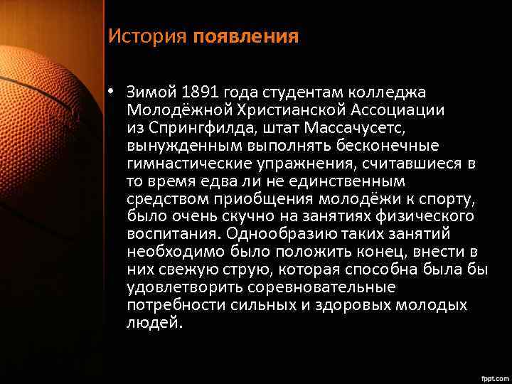 История появления • Зимой 1891 года студентам колледжа Молодёжной Христианской Ассоциации из Спрингфилда, штат