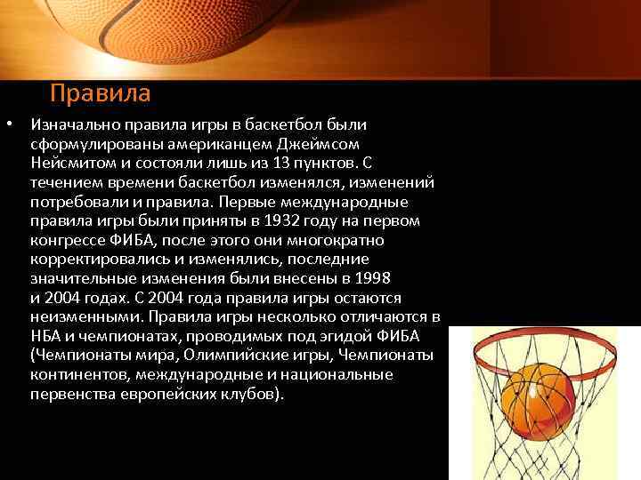 Правила • Изначально правила игры в баскетбол были сформулированы американцем Джеймсом Нейсмитом и состояли