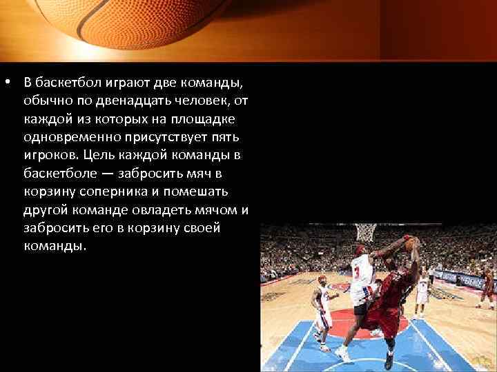  • В баскетбол играют две команды, обычно по двенадцать человек, от каждой из