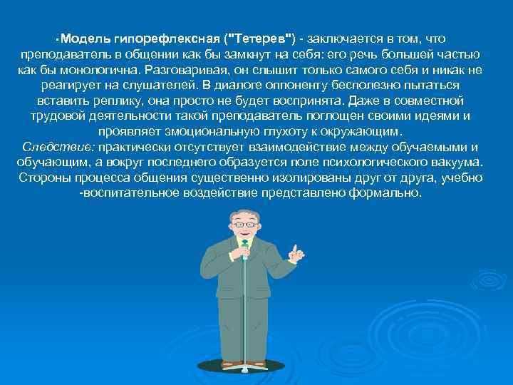  • Модель гипорефлексная ("Тетерев") - заключается в том, что преподаватель в общении как