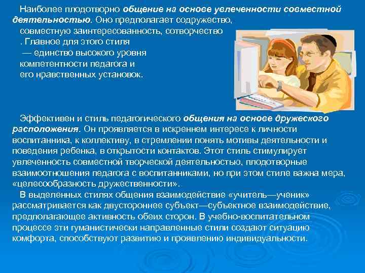 Наиболее плодотворно общение на основе увлеченности совместной деятельностью. Оно предполагает содружество, совместную заинтересованность, сотворчество.