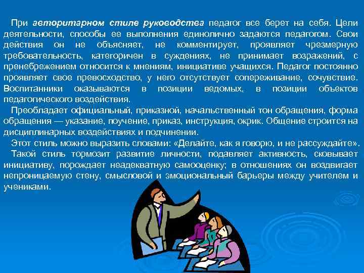 При авторитарном стиле руководства педагог все берет на себя. Цели деятельности, способы ее выполнения