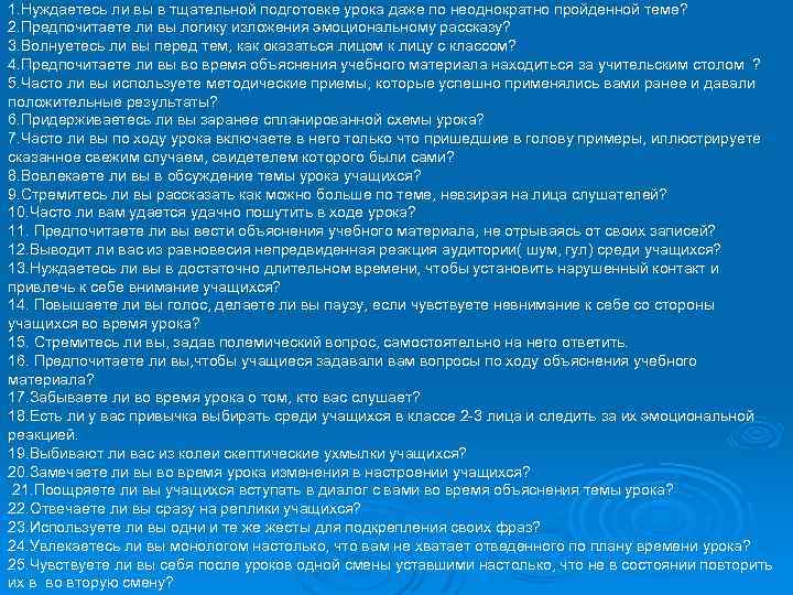 1. Нуждаетесь ли вы в тщательной подготовке урока даже по неоднократно пройденной теме? 2.