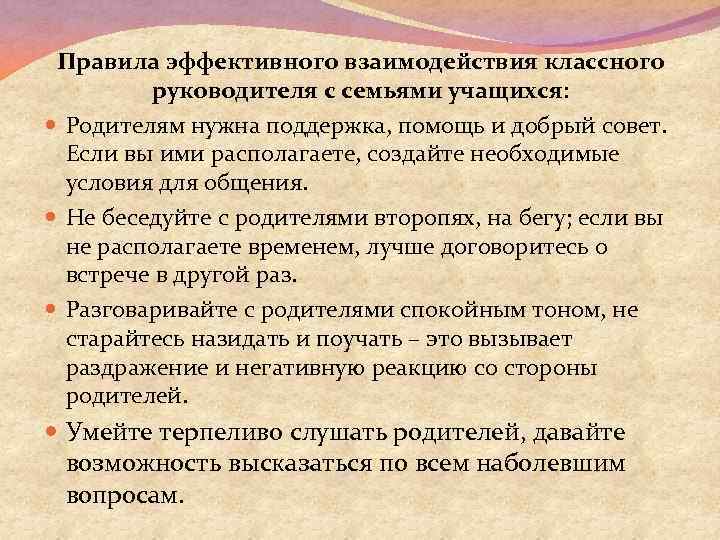 Правила эффективного взаимодействия классного руководителя с семьями учащихся: Родителям нужна поддержка, помощь и добрый
