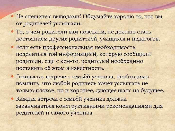  Не спешите с выводами! Обдумайте хорошо то, что вы от родителей услышали. То,