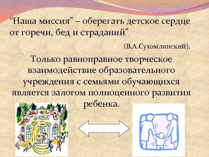 “Наша миссия” – оберегать детское сердце от горечи, бед и страданий” (В. А. Сухомлинский).