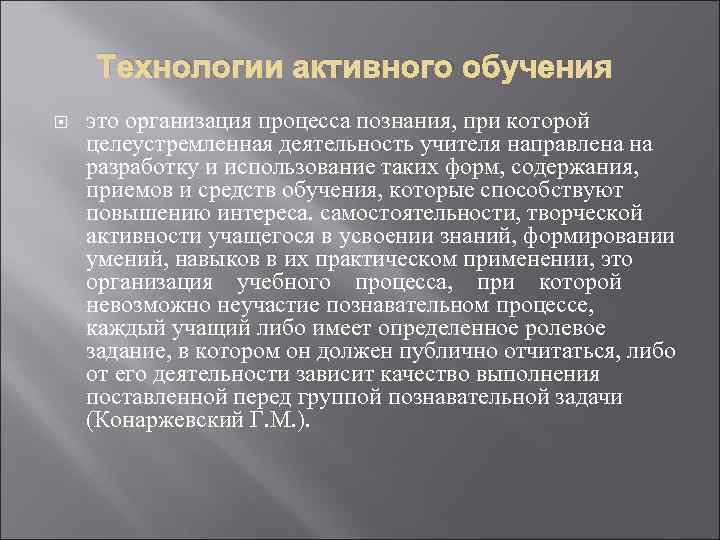 Технологии активного обучения это организация процесса познания, при которой целеустремленная деятельность учителя направлена на