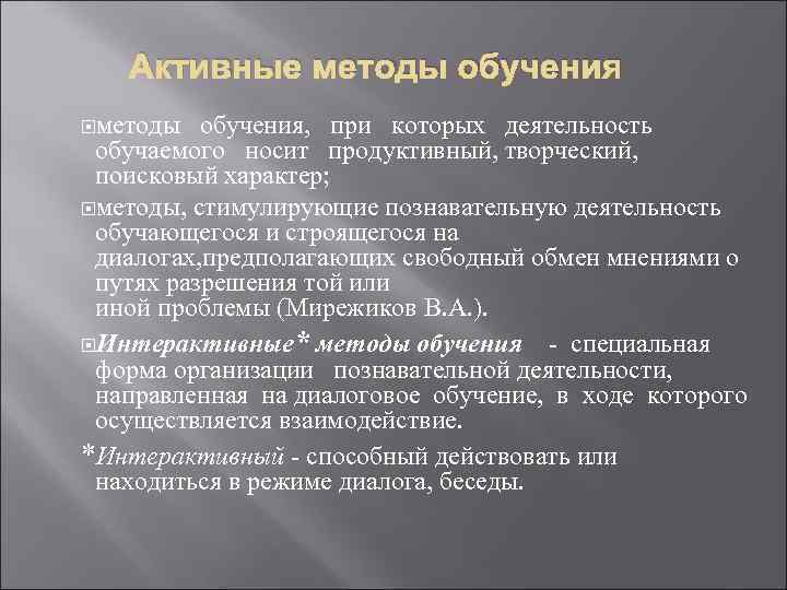 Активные методы обучения методы обучения, при которых деятельность обучаемого носит продуктивный, творческий, поисковый характер;