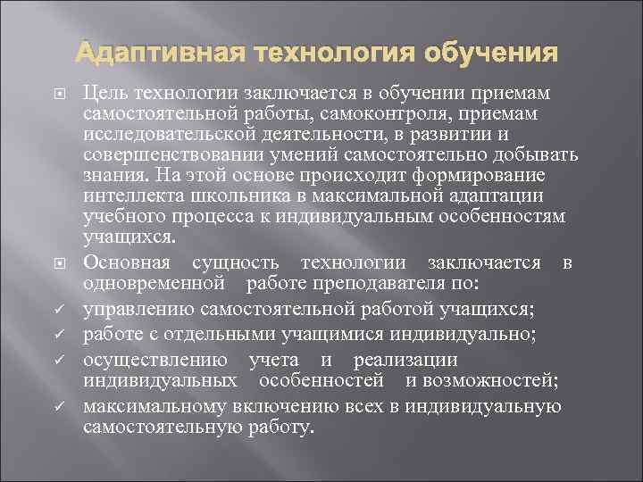 Адаптивная технология обучения ü ü Цель технологии заключается в обучении приемам самостоятельной работы, самоконтроля,