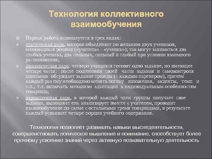 Коллективной технологии. Технология коллективного взаимообучения. Цель технологии коллективного взаимообучения. Преимущества технологии коллективного взаимообучения. 2.Технология коллективного взаимообучения..