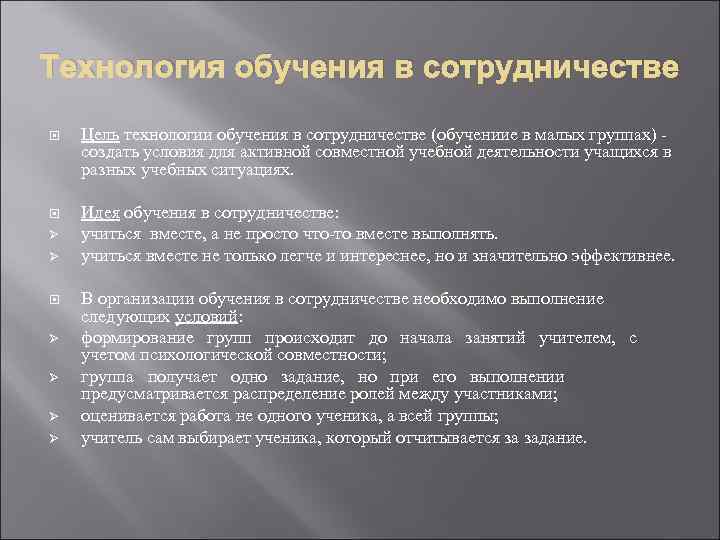 Технология обучения в сотрудничестве Цель технологии обучения в сотрудничестве (обучениие в малых группах) -
