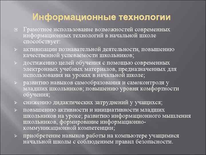 Информационные технологии Ø Ø Ø Грамотное использование возможностей современных информационных технологий в начальной школе