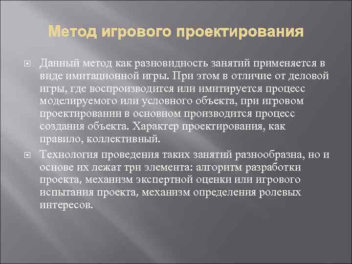 Метод игрового проектирования Данный метод как разновидность занятий применяется в виде имитационной игры. При
