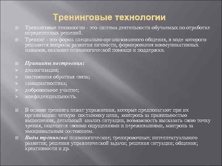 Тренинговые технологии Ø Ø Ø Тренинговые технологии - это система деятельности обучаемых по отработке