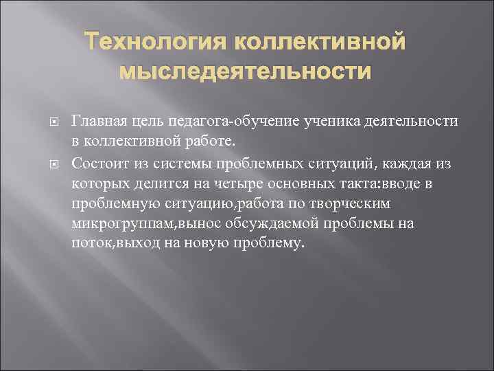 Коллективной технологии. Технологии мыследеятельности. Особенности коллективной мыследеятельности. Технологии коллективной мыследеятельности составляющие. Технология коллективной мыследеятельности сущность.