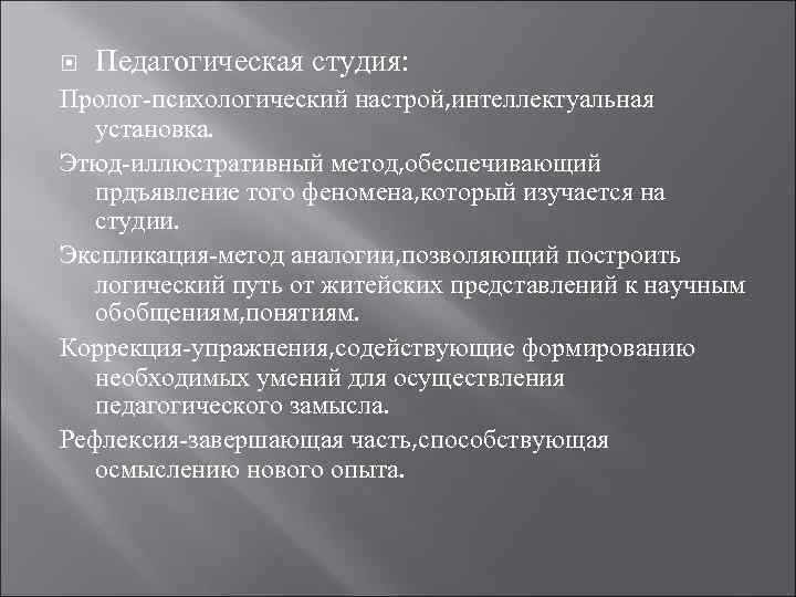  Педагогическая студия: Пролог-психологический настрой, интеллектуальная установка. Этюд-иллюстративный метод, обеспечивающий прдъявление того феномена, который