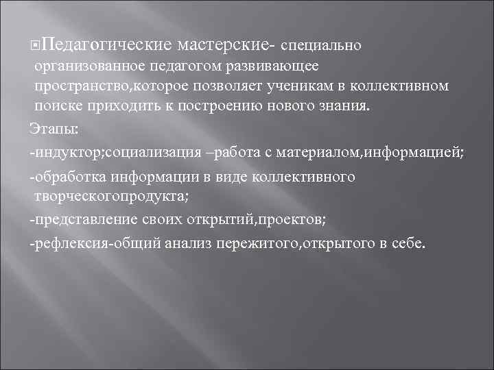  Педагогические мастерские- специально организованное педагогом развивающее пространство, которое позволяет ученикам в коллективном поиске