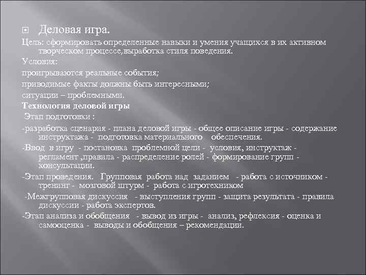  Деловая игра. Цель: сформировать определенные навыки и умения учащихся в их активном творческом