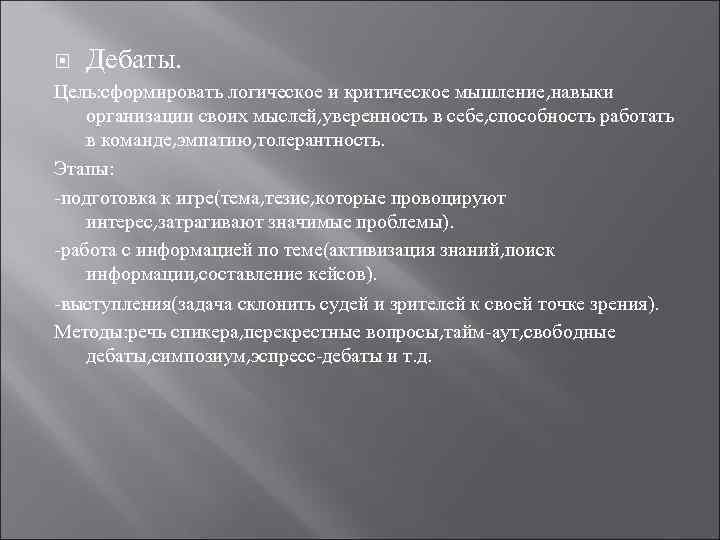 Дебаты. Цель: сформировать логическое и критическое мышление, навыки организации своих мыслей, уверенность в