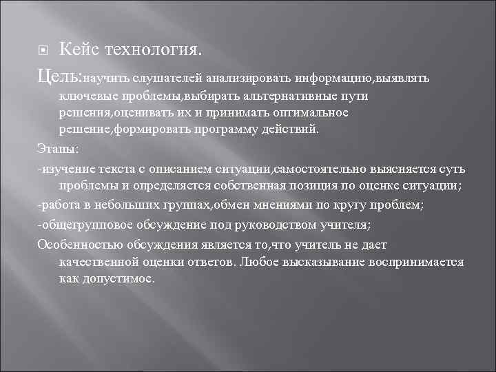 Кейс технология. Цель: научить слушателей анализировать информацию, выявлять ключевые проблемы, выбирать альтернативные пути решения,