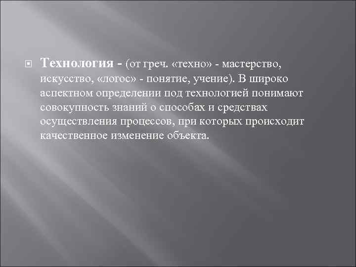  Технология - (от греч. «техно» - мастерство, искусство, «логос» - понятие, учение). В