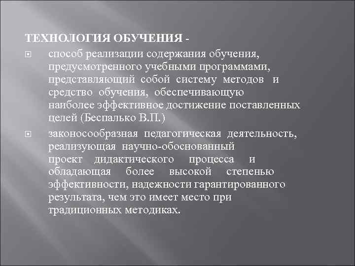 ТЕХНОЛОГИЯ ОБУЧЕНИЯ способ реализации содержания обучения, предусмотренного учебными программами, представляющий собой систему методов и